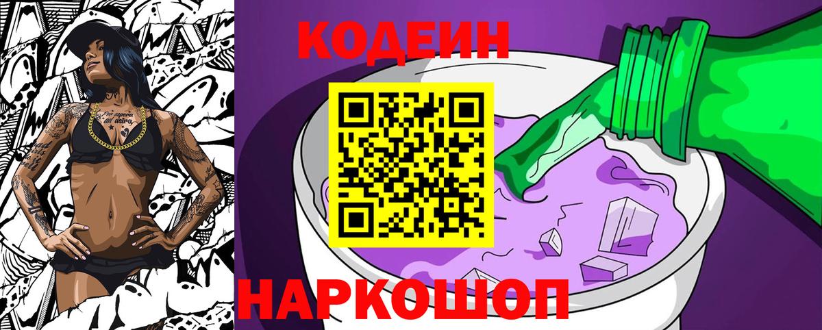 Codein напиток Lean (лин) Ступино